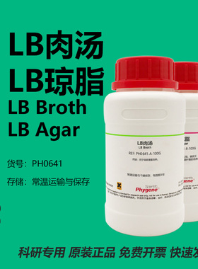 LB肉汤 LB琼脂 LB肉汤培养基 LB营养琼脂 LB Broth/LB Agar 试剂