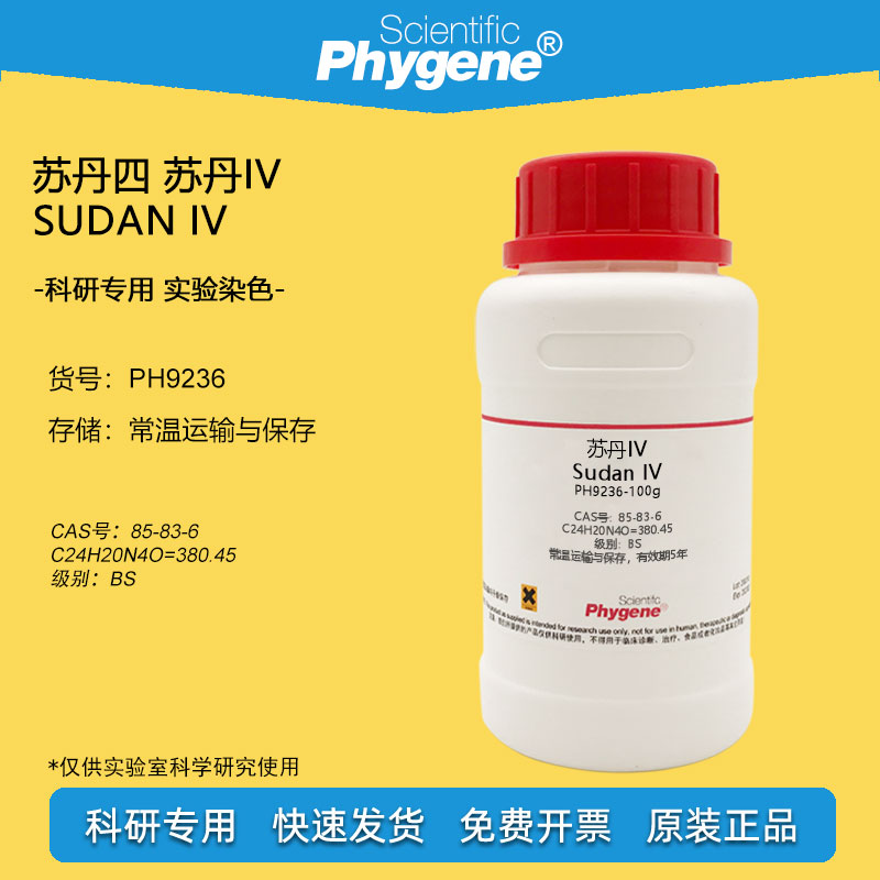 苏丹四 苏丹IV 生物实验染色试剂 科研实验 85-83-6 BS级别 100g