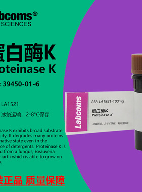 蛋白酶K CAS:39450-01-6 ≥40u/mg 科研实验试剂 Labcoms/雷博康