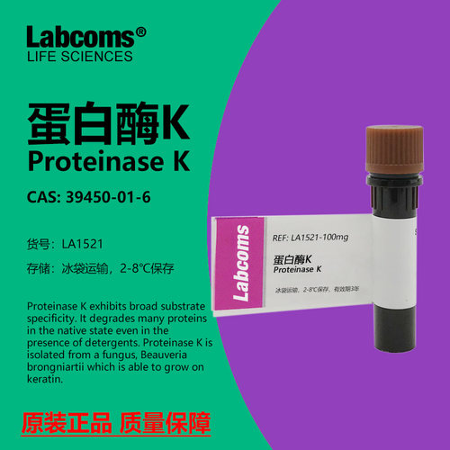 LABCOMS试剂蛋白酶K实验专用