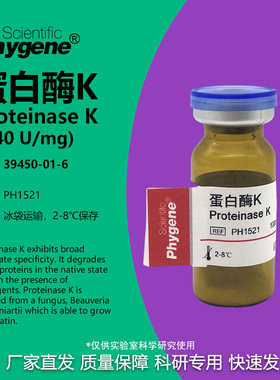 蛋白酶K Proteinase K 科研实验试剂 100mg [PH1521 PHYGENE]