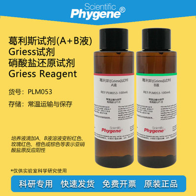 葛利斯试剂科研专用Phygene