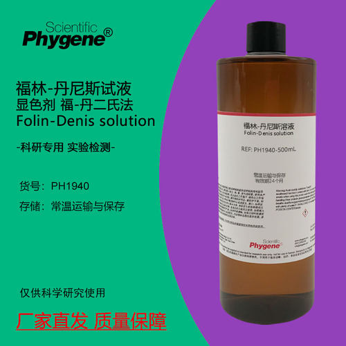 福林-丹尼斯试液Phygene