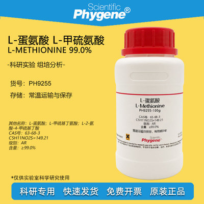 L-蛋氨酸实验试剂Phygene