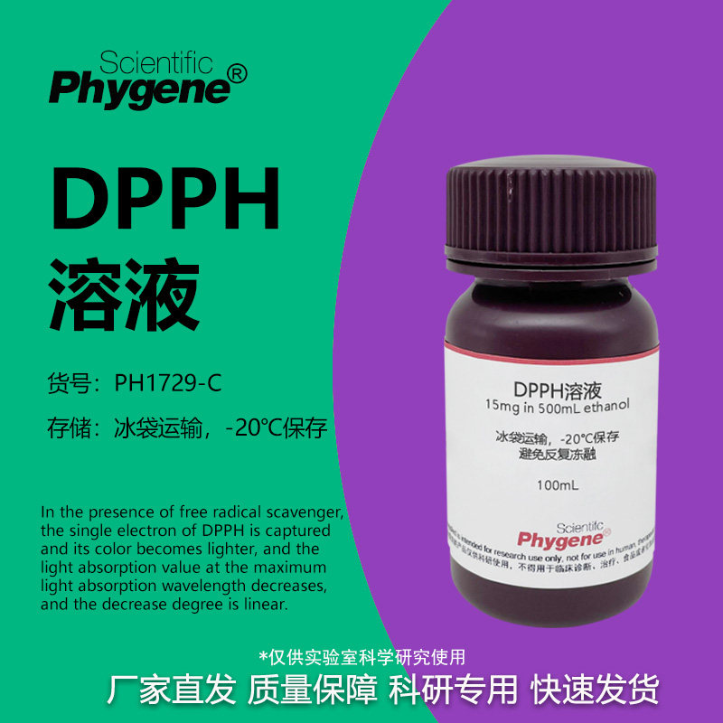 DPPH 醇溶液 15mg/500mL / 0.2mmol/L 自由基清除实验 PHYGENE - 实物图