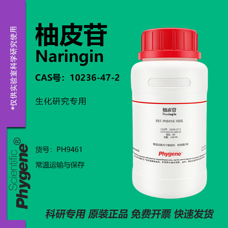 柚皮苷柚甙橙皮甙实验专用