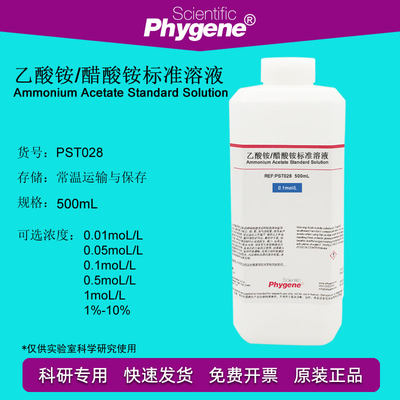 0.1mol 乙酸铵/醋酸铵标准溶液1%-10% 科研实验 500mL 可定制