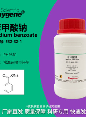 苯甲酸钠 安息香酸钠 实验试剂 AR CAS:532-32-1 PH9361 PHYGENE