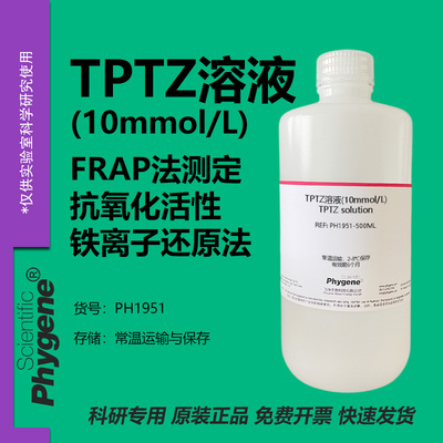 TPTZ溶液(10mmol/L)实验专用