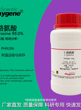 L-酪氨酸 L-Tyrosine CAS:60-18-4 科研实验试剂 100g PHYGENE
