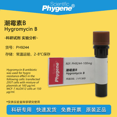 潮霉素B实验试剂Phygene