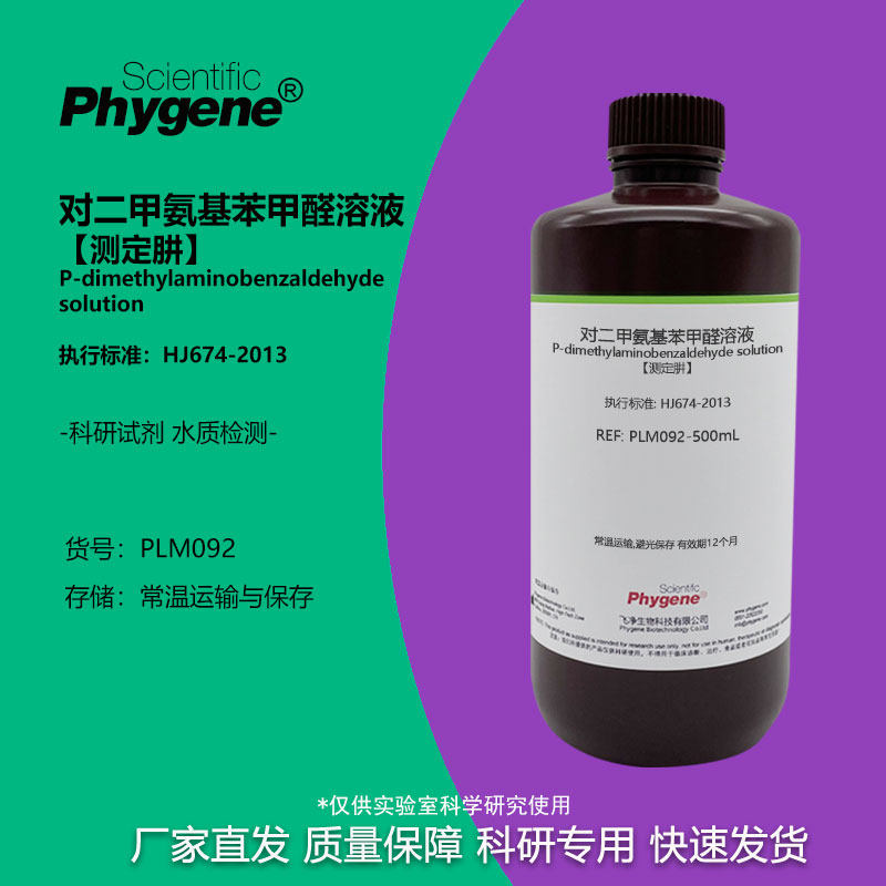 对二甲氨基苯甲醛溶液 [测定肼] 水质硫酸肼盐酸肼溶液分光光度法