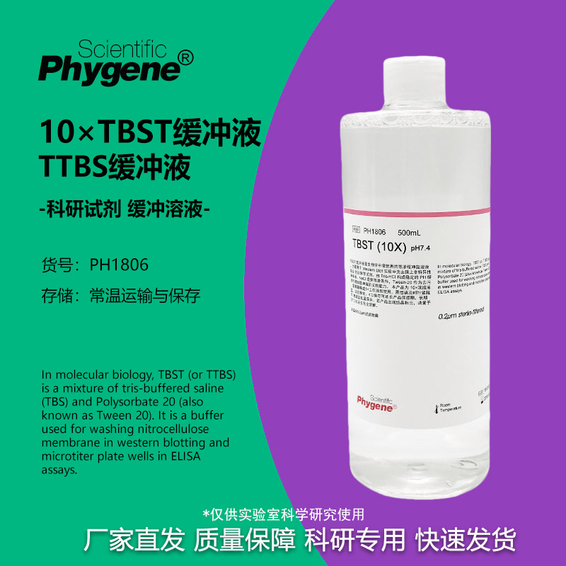tbst科研试剂Phygene缓冲液
