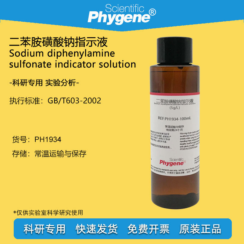 二苯胺磺酸钠指示液 5g/l 氧化还原指示剂 100ml ph1934 phygene