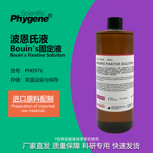 Bouin's固定液 波恩氏液 组织固定液 可开票 [PH0976 PHYGENE]