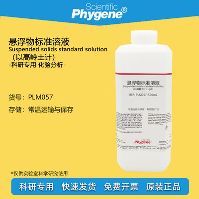 悬浮物标准溶液Phygene