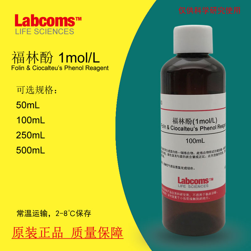 福林酚 Folin Phenol 酚试剂 Ciocalteu’s 100mL 1mol/L现货 办公设备/耗材/相关服务 其它 原图主图