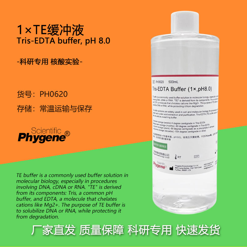 TE缓冲液科研试剂Phygene