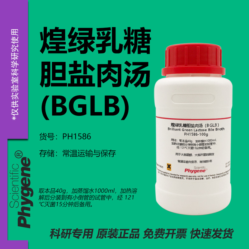 煌绿乳糖胆盐肉汤（BGLB）
