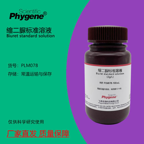 缩二脲标准溶液Phygene