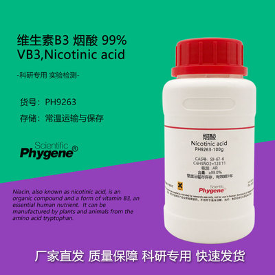 维生素B3Phygene实验试剂