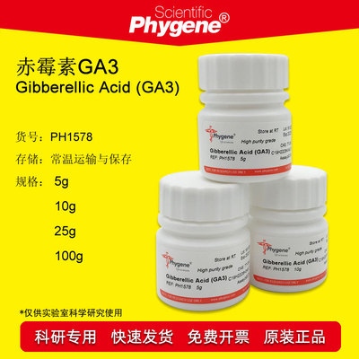 赤霉酸科研专用Phygene