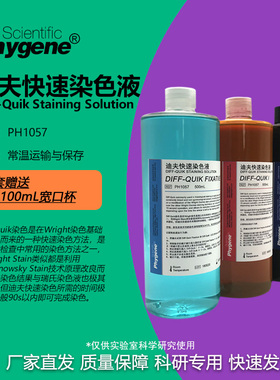 迪夫快速染色液 Diff-Quik 迪夫染色固定液  [PH1057 PHYGENE]