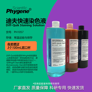 迪夫快速染色液 Diff-Quik 迪夫染色固定液  [PH1057 PHYGENE]
