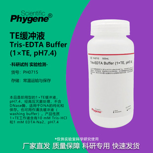 TE缓冲液 Tris-EDTA Buffer (1×TE, pH7.4) [PH0715 PHYGENE]