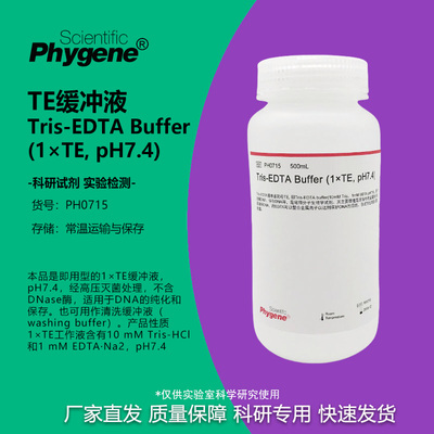 TE缓冲液科研试剂Phygene