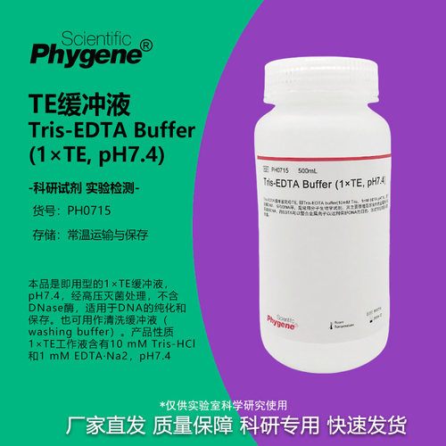 TE缓冲液科研试剂Phygene
