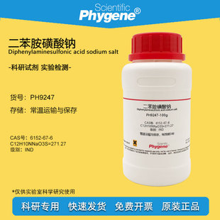 二苯胺磺酸钠试剂 二苯胺-4-磺酸钠 6152-67-6 氧化还原指示剂