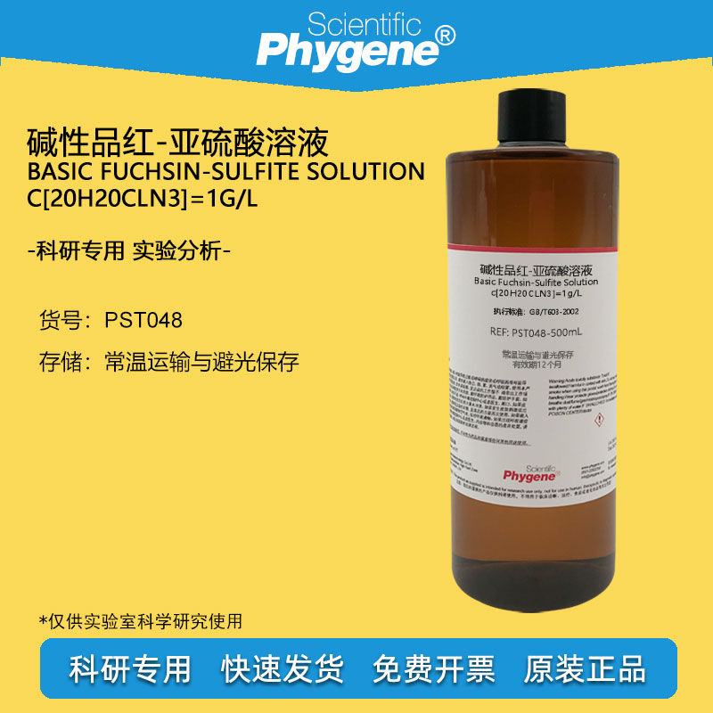 碱性品红亚硫酸溶液试液 环氧乙烷EO残留量检测 科研实验 100mL