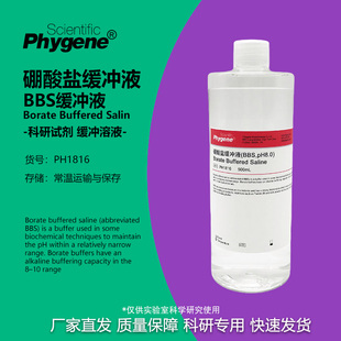 硼酸盐缓冲液 (BBS,pH8.0) Borate Buffered [PH1816 PHYGENE]