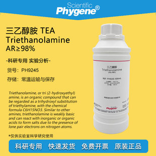 三乙醇胺 TEA AR分析纯 CAS:102-71-6 氨基三乙醇 500mL 实验试剂