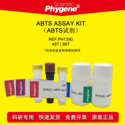 ABTS试剂盒科研专用Phygene