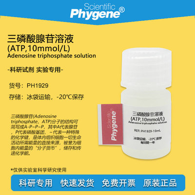 三磷酸腺苷溶液实验试剂Phygene