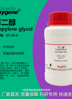 丙二醇 实验试剂 1,2-丙二醇 Propylene glycol CAS号: 57-55-6