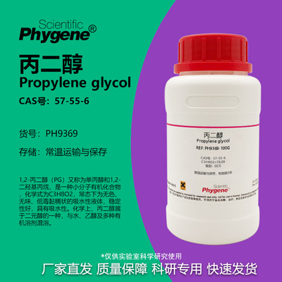 Phygene试剂丙二醇实验专用