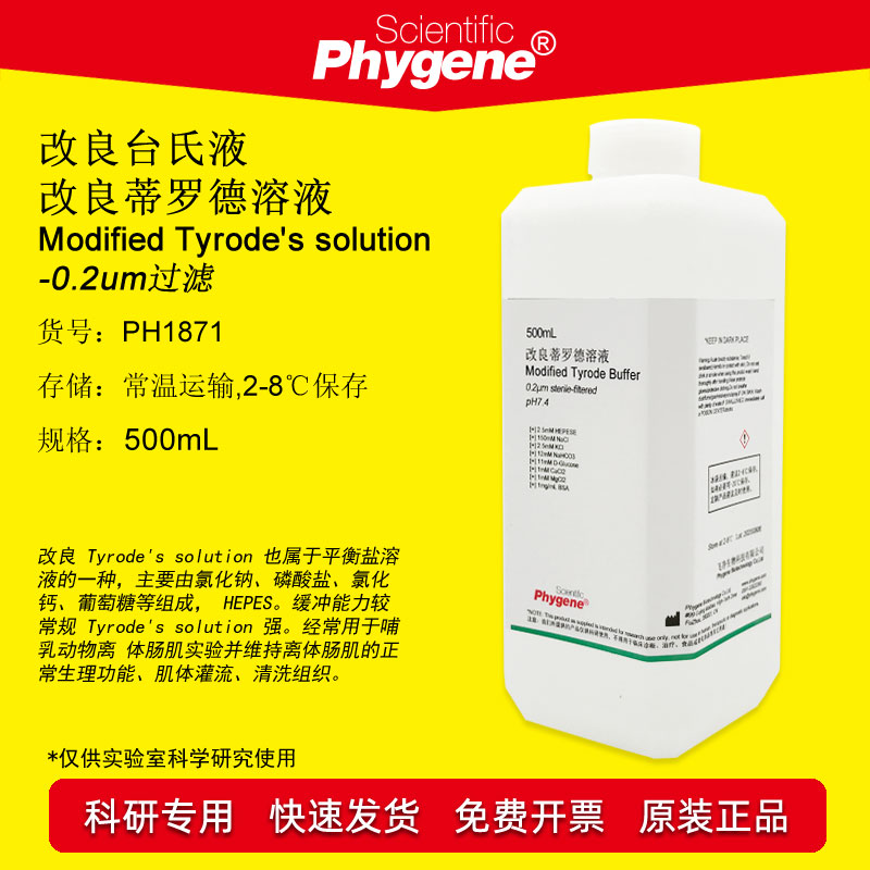 改良台氏液/改良蒂罗德溶液 Modified Tyrode's solution 500mL