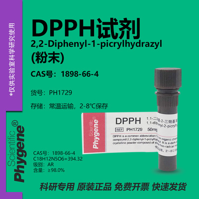 phygene试剂DPPH试剂科研专用