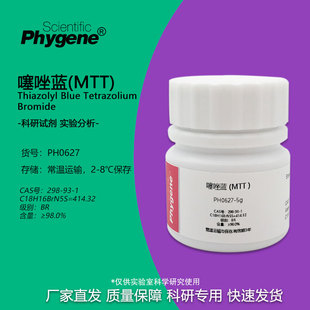 生化试剂 MTT 噻唑蓝 噻唑兰 Thiazolyl Blue 实验专用 可开票