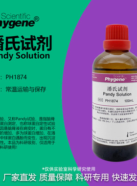 潘氏试剂 Pandy Solution 100mL 科研实验 [PH1874 PHYGENE]