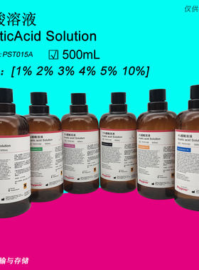 10%醋酸溶液 冰醋酸 500mL 科研级 PHYGENE [1% 2% 3% 5% 10%]