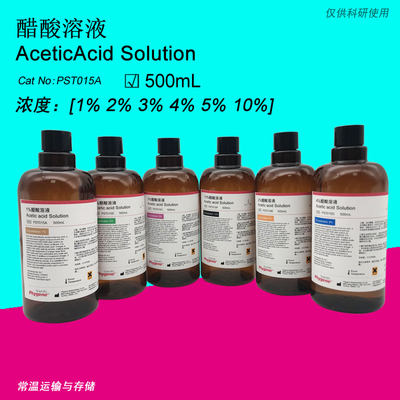 10%醋酸溶液 冰醋酸 500mL 科研级 PHYGENE [1% 2% 3% 5% 10%]