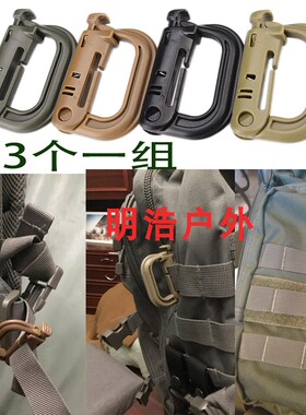 户外登山扣D扣MOLLE战术D型锁扣molle背包水壶快挂扣挂件钥匙扣