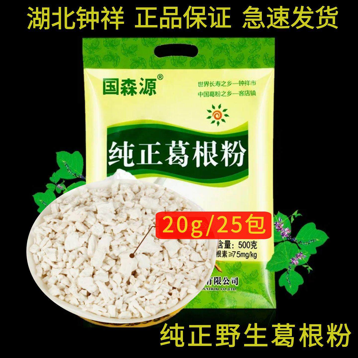 国森源葛根粉500g湖北钟祥特产纯正野生柴葛粉20g/25包无糖代餐粉