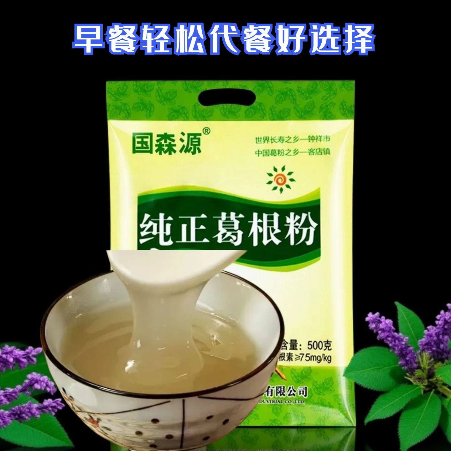 湖北钟祥正宗国森源纯正野生葛根粉500g小包装无糖葛粉美女代餐粉