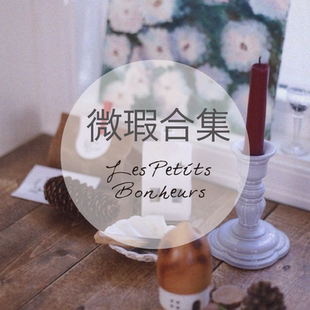 特价 {Les 清仓瑕疵品 bonheurs} 合集2 petits