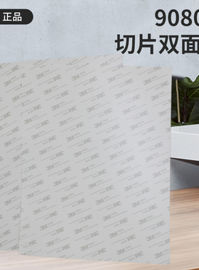 3M9080A切片片装正品汽车用家用超薄双面胶带24CM宽*30.5CM长片装